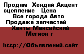 Продам  Хендай Акцент-сцепление › Цена ­ 2 500 - Все города Авто » Продажа запчастей   . Ханты-Мансийский,Мегион г.